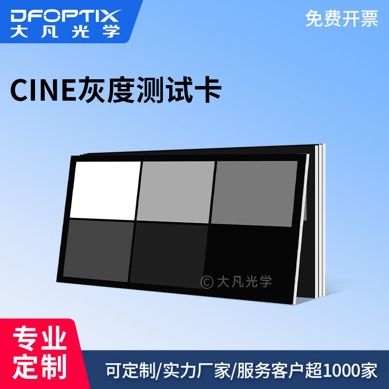 大凡光学 CINE 灰度测试卡 摄像机电影级灰阶测试图卡 可定制