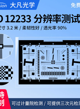 大凡光学ISO12233分辨率卡镜头SFR解析度MTF清晰度图标定板/chart