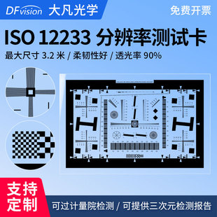 大凡光学ISO12233分辨率卡镜头SFR解析度MTF清晰度图标定板 chart