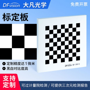 高精度机器视觉标定板 漫反射棋盘格标定板可定制机器视觉 分划板