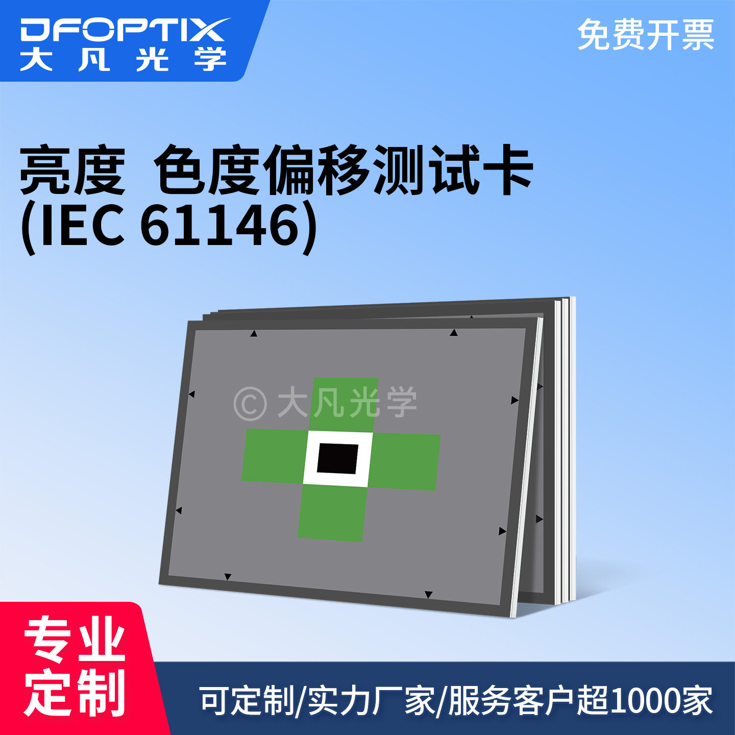 IEC‑61146亮度色度偏移测试图卡摄像机色偏亮度误差检测板可定制