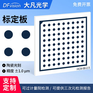 大凡光学Halcon陶瓷标定板高精度圆点视觉标定板9*9漫反射不反光
