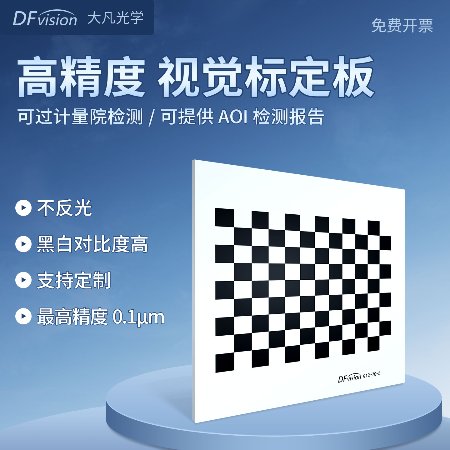 棋盘格标定板 高精度 漫反射12x9黑白格opencv机器视觉相机标定板