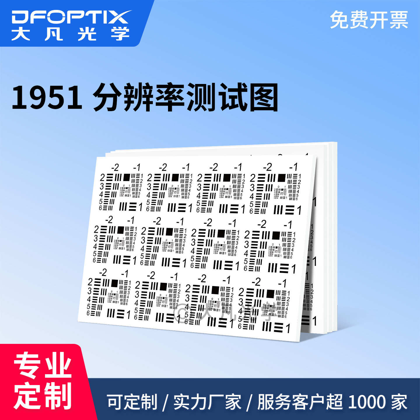 大凡光学 1951标准分辨率测试板 镜头解析力图像质量检测图卡