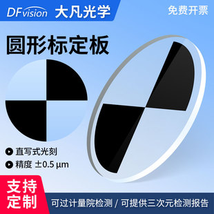 大凡光学扇形宝马靶标板 三维扫描仪标志点对角点定位光刻玻璃