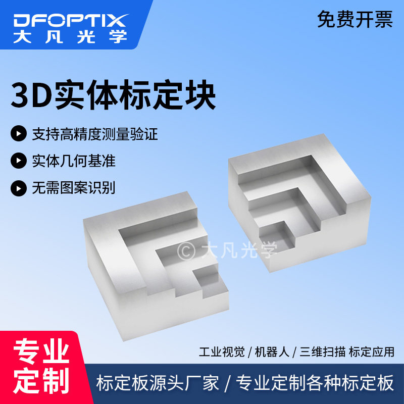 大凡光学3D实体标定块机器视觉三维扫描机器人深度校准阶梯标定块