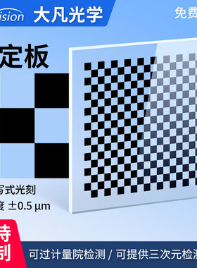 大凡光学机器视觉玻璃标定板0.5um高精度透明玻璃镀铬20x18棋盘格