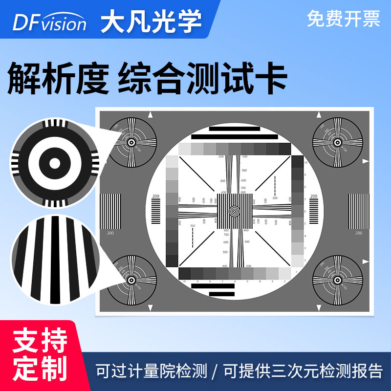 ITE高清分辨率测试卡DNP测试图摄像头清晰度灰阶综合测试卡可定制