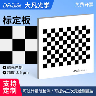 大凡光学 高精度标定板氧化铝12*9方格opencv机器视觉相机标定板