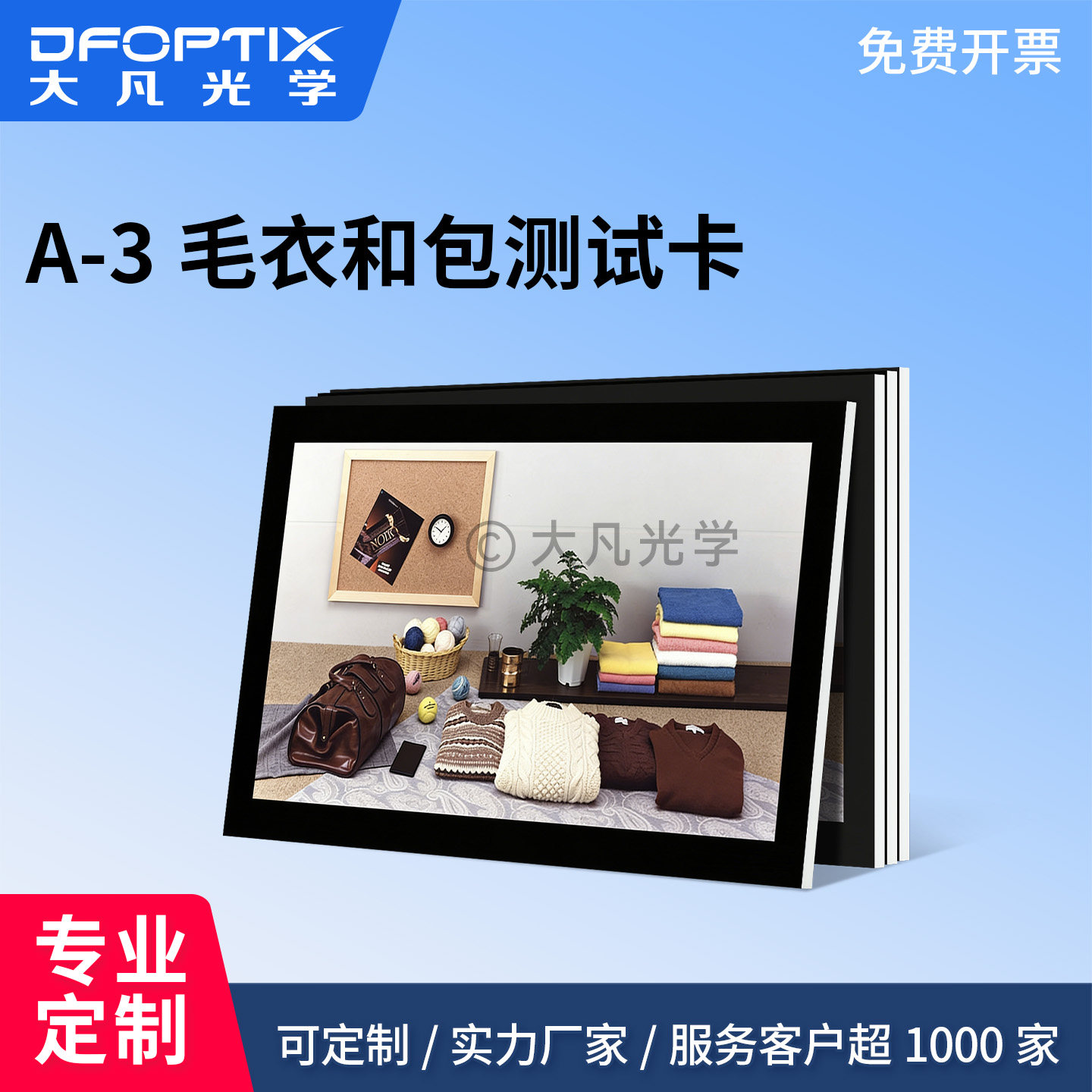 大凡光学 A3 毛衣和包测试卡 图像细节色彩还原镜头画质校验图板