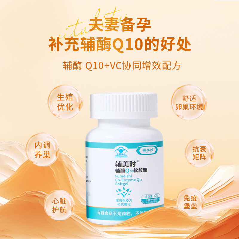 福美时辅酶q10维生素葵花籽油备孕天猫旗舰正品 - 淘宝联盟商品