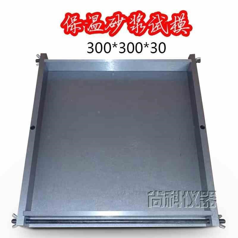 保温砂浆金属有底试模 300*300*30导热系数混凝土试压块模具