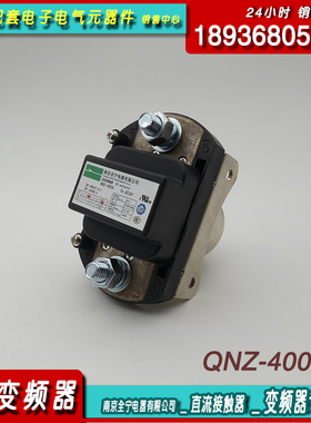 南京全宁QNZ-200A变频器200tA电器QNZ-400直流DC24V接触器QNZ1-10