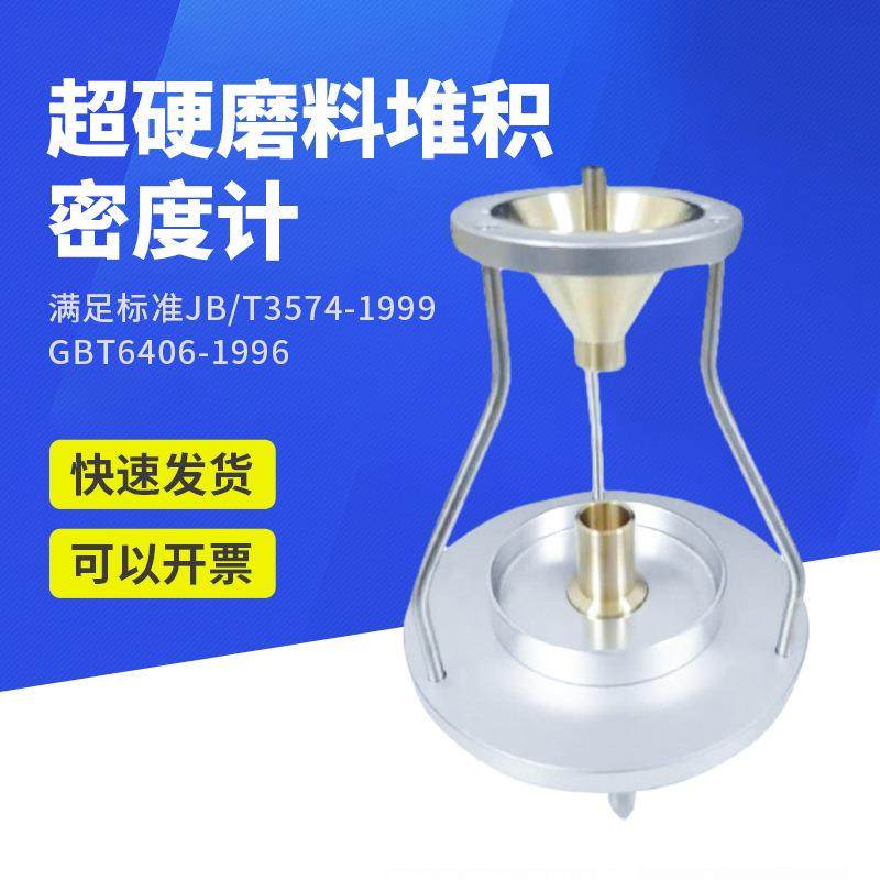 超硬磨料自然堆积密度计人造金刚石立方氮化硼颗粒材料检测仪