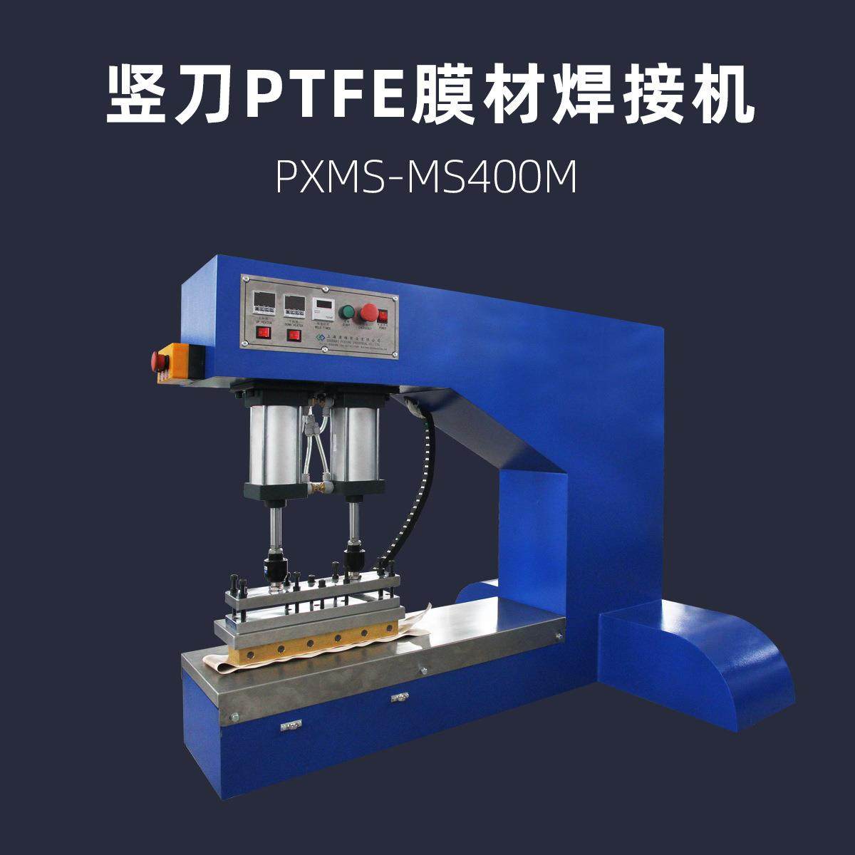 竖刀PTFE航空外太空实验膜材焊接机PXMS-MS400M膜布热压机