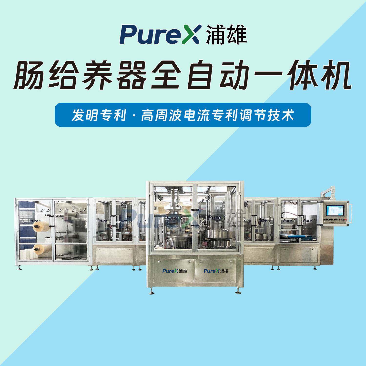 肠内营养液输注管路焊接一次性喂食器全自动一体机肠给养器热合