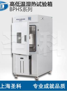 上海BPHS-060A120A250A500A高低温湿热试验箱