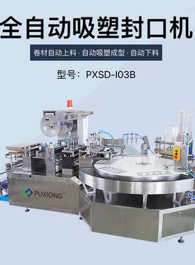 全自动吸塑封口机转盘式自动上料下料一体包装机PXBP-I03B
