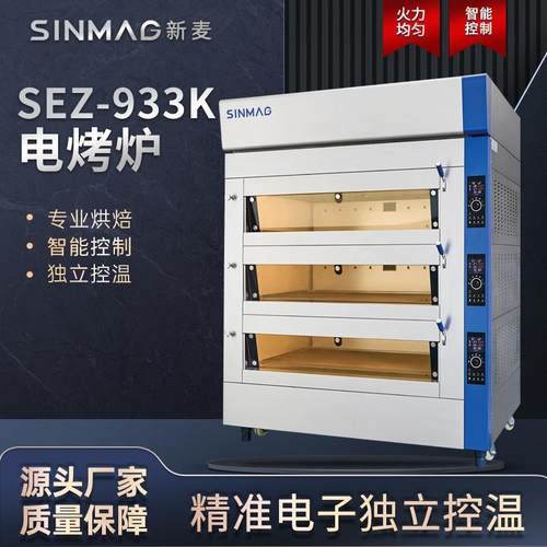 商用SE电烤炉SEZ-933K大容量烘焙蛋糕面包房现烤组合设备可配