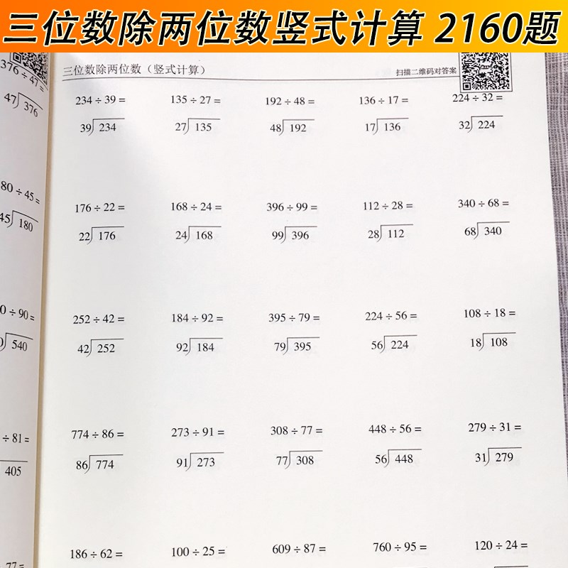 小学数学三年级三位数除两位数列竖式计算 口算天天练 加厚练习本