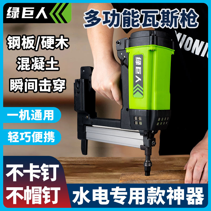 绿巨人瓦斯钢钉枪水电工