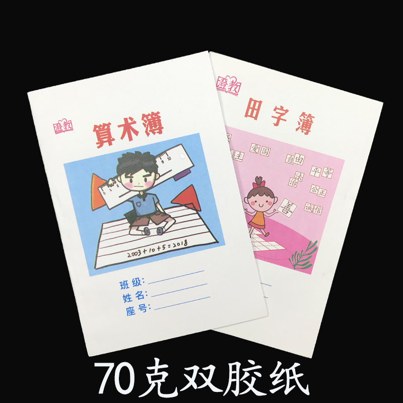 澄联小学生作业本统一田字本数学本练习本生字簿标准拼音田字格