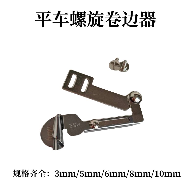 平车新款螺旋卷边器+T9可调压脚 不毛边不爆口厚薄通吃卷边拉筒