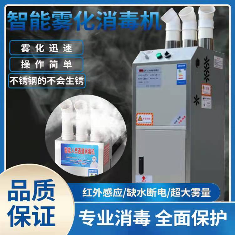 消毒机养殖场智能人员通