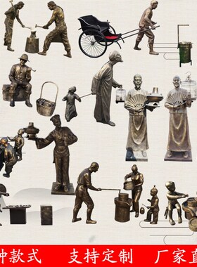 民俗雕塑仿铜人商业街民俗文化摆件步行街雕塑玻璃钢民风民俗小品