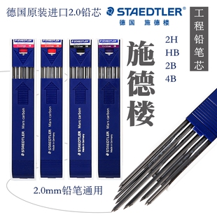 德国2.0mm自动铅笔芯200工程绘图铅笔替芯2B4B素描铅笔替芯