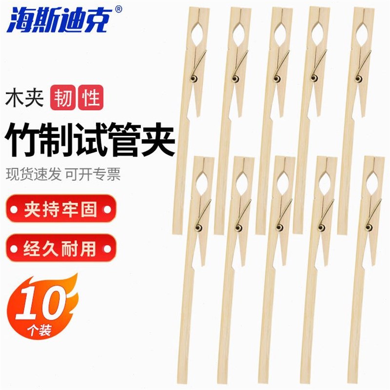 海斯迪克HKQS-146试管夹竹制玻璃试管夹子木头夹化学实验器材(10