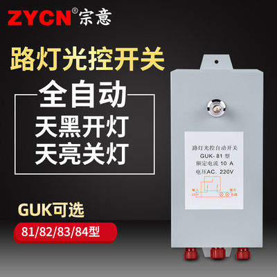 路灯光控自动开关GUK-81u光感光敏控制器220v10a光线光感应自动亮