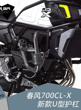 适配春风700cl-x保险杠700CLX ADV护杠防摔杠竞技改装件靠背