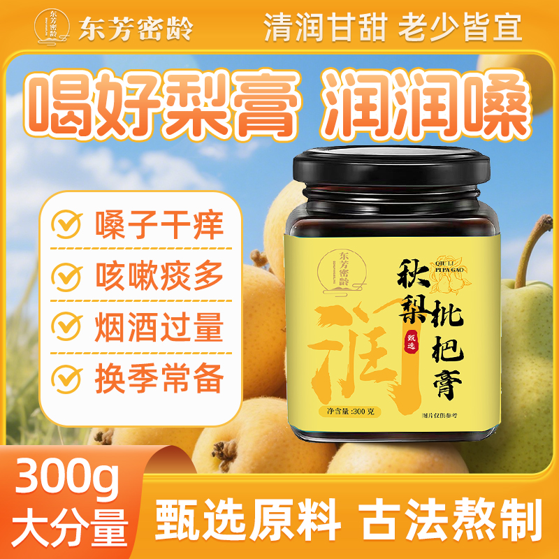【东方密龄】梨膏祛湿护嗓