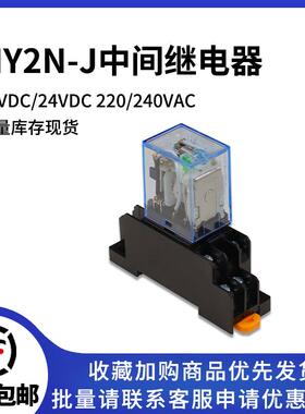 中间继电器 MY2N-J DC12/24VDC 220V/240VAC 8脚 MY2NJ 二开二闭