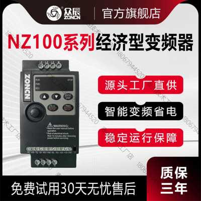 众辰变频器NZ100系列通用单相电220V三相电380V全新原装正品ZONCN