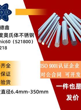 Nitronic60不锈钢棒 N60不锈钢板 S21800研磨棒 Ni60冷拉光圆