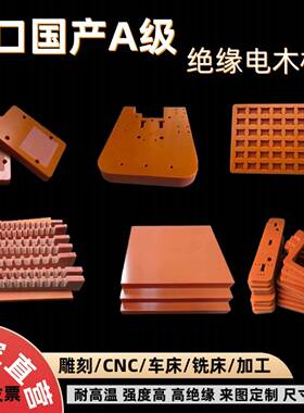 橘红色电木板防静电绝缘胶木板隔热耐高温电工板长条方块加工零切