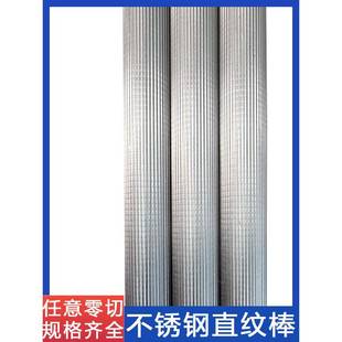 304F不锈钢直纹棒316L滚花棒303网纹棒压花拉花不锈钢棒零切加工