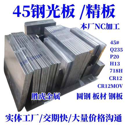45#号精板 P20 Cr12MoV DC53 718H 45号钢光板调质/钢板/模具钢材