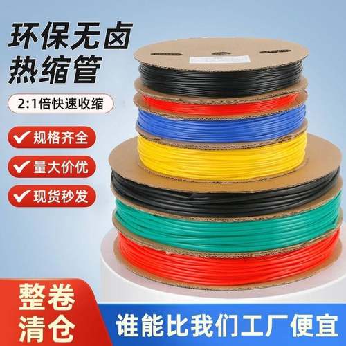 热缩管绝缘套管整卷加厚热塑缩管电线电缆保护套接线修覆软管