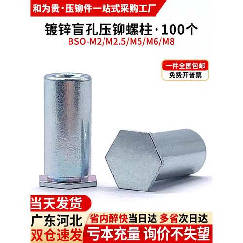 碳钢镀锌盲孔压铆螺柱六角铆柱压铆螺母柱压柱 BSO-M2M2.5M5M6M8