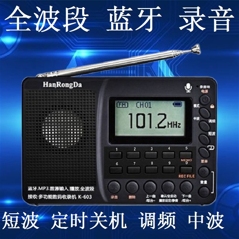 汉荣达全波段全频收音机超强信号短波王603高级收放两用二次变频