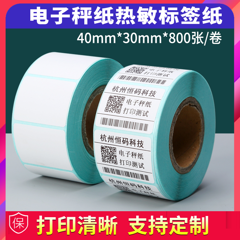 恒码热敏标签纸40x30 800张/卷不干胶商品打价格条码贴纸奶茶店驿