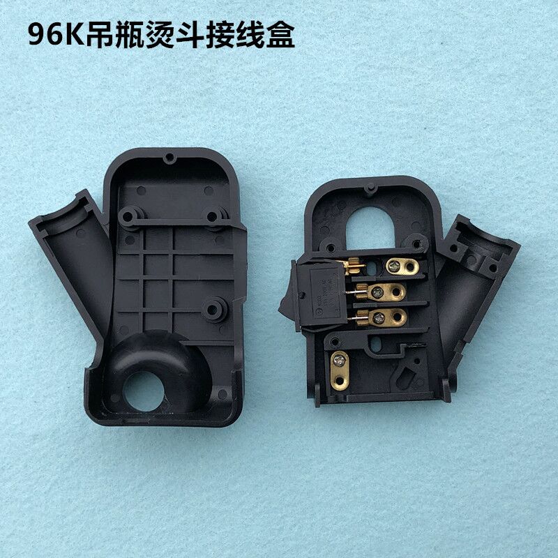 96K吊瓶烫斗接线盒蒸汽电熨斗电源开关塑料罩壳后盖盒装整机配件