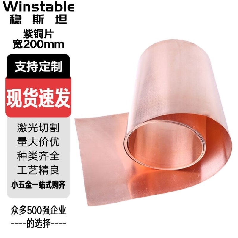 稳斯坦紫铜片铜皮铜箔紫铜带T2紫铜板件0.02mm*200mm*1米W475
