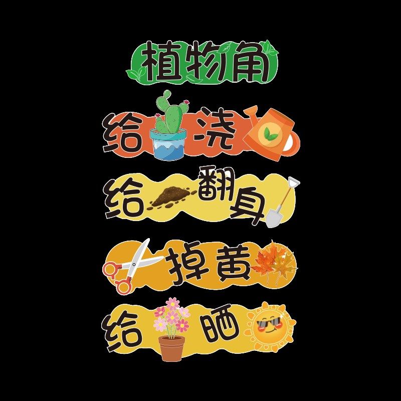 卫生角文化墙贴纸班级区域划分布置中小学教室装饰幼儿园环创建设,家居饰品,文化墙贴,淘宝优惠券,粉丝福利购,淘宝优惠卷