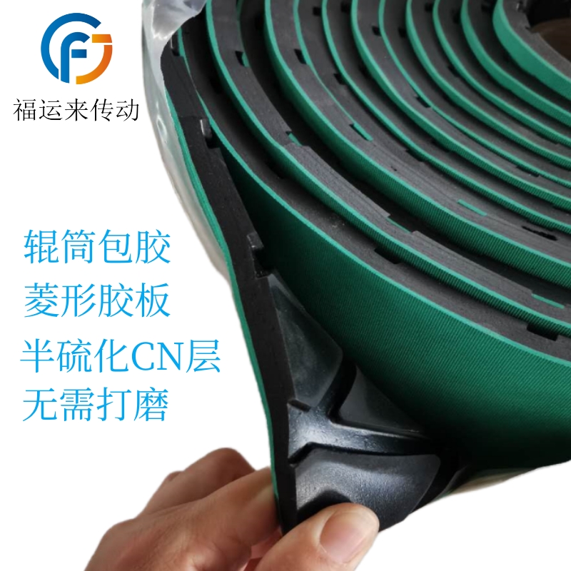 输送带辊筒包胶电动滚筒冷粘胶板菱形防滑胶板带半硫化CN无需打磨