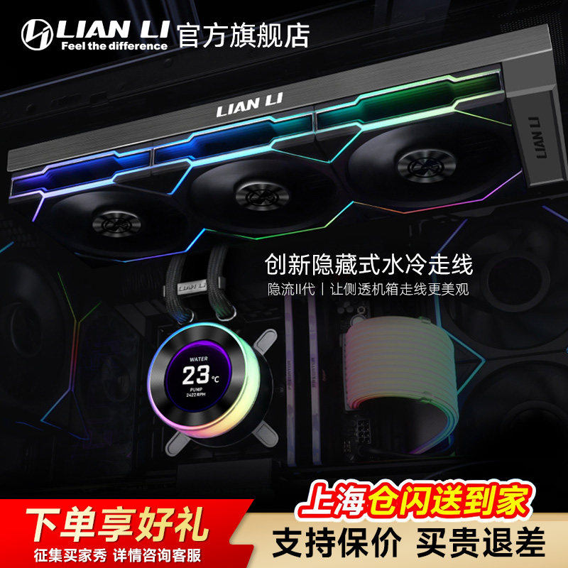 联力隐流二代一体水冷Hydroshift II LCD 2代电脑散热器风扇冷排