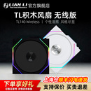 联力机箱散热器风扇四代无线积木风扇TL140无线拼接积木14cm风扇